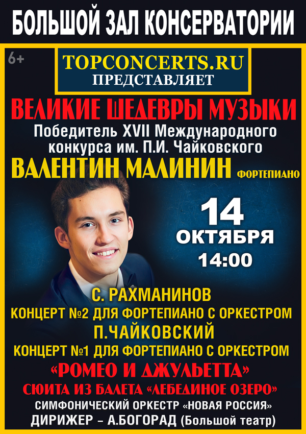 14 октября 2023, в Большом Зале Консерватории: "Великие шедевры музыки: Чайковский и Рахманинов"
