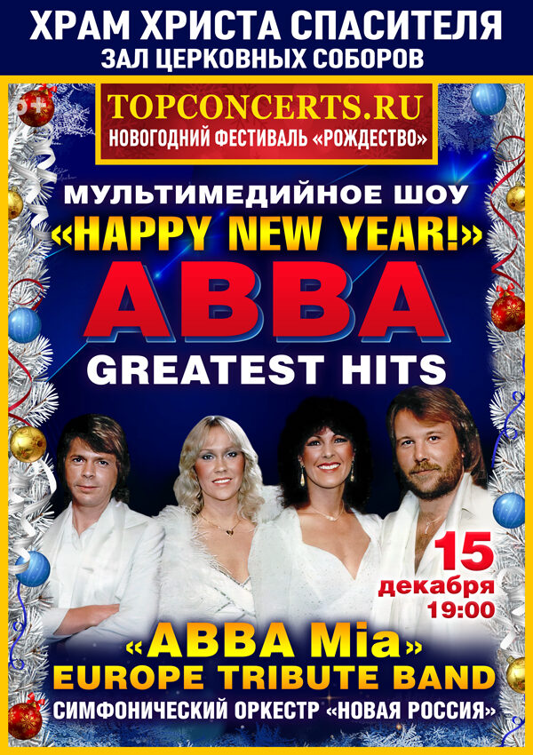 Трибьют ABBA, 15 декабря