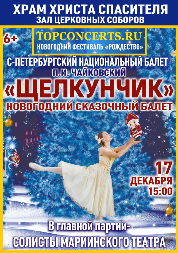 17 декабря Щелкунчик