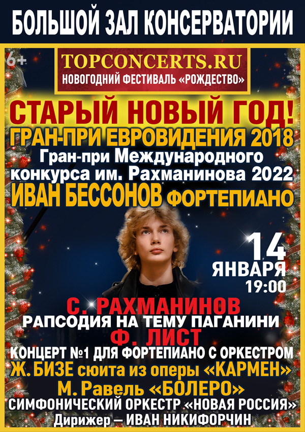 14 января, Старый Новый год, Иван Бессонов