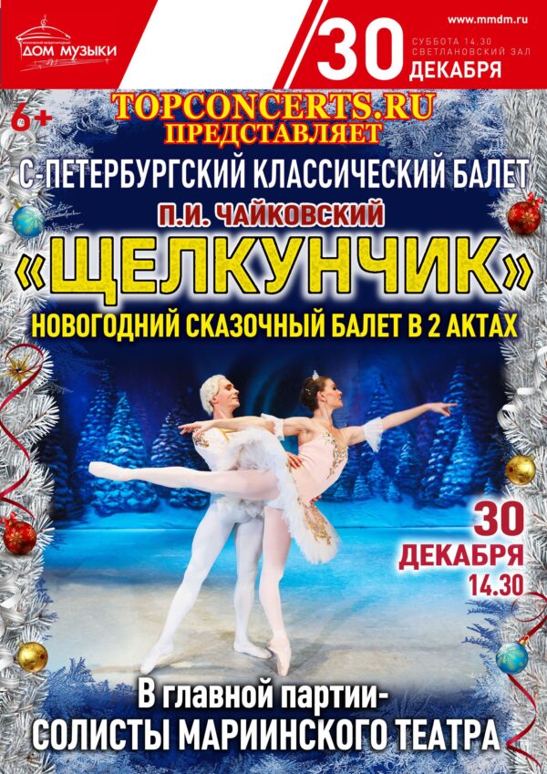 30 декабря в Доме музыки: «Щелкунчик» с участием Солистов Мариинского театра
