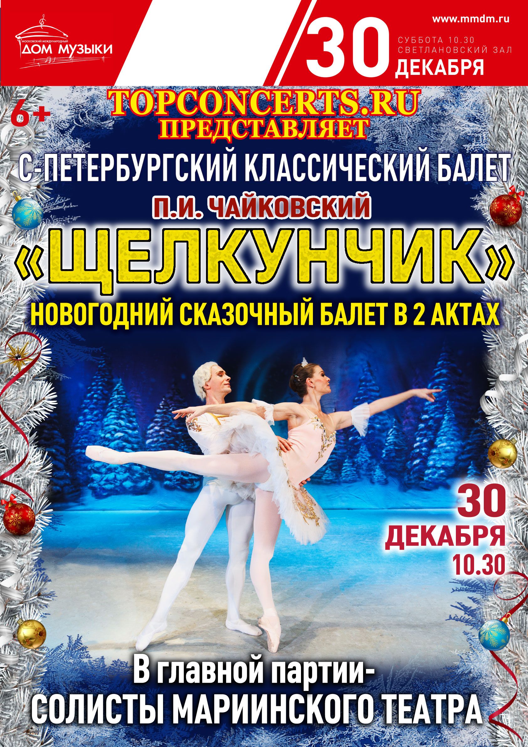30 декабря Щелкунчик